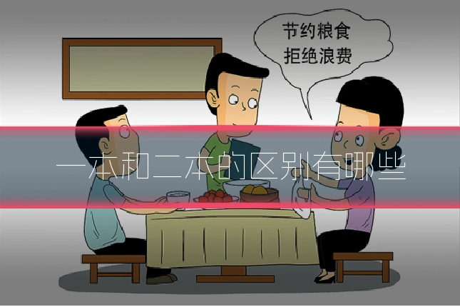 一本和二本的区别有哪些
