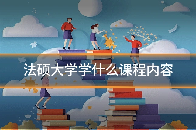 法硕大学学什么课程内容
