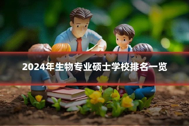 2024年生物专业硕士学校排名一览