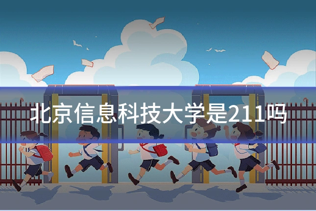 北京信息科技大学是211吗