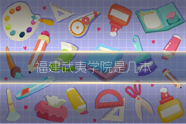 福建武夷学院是几本