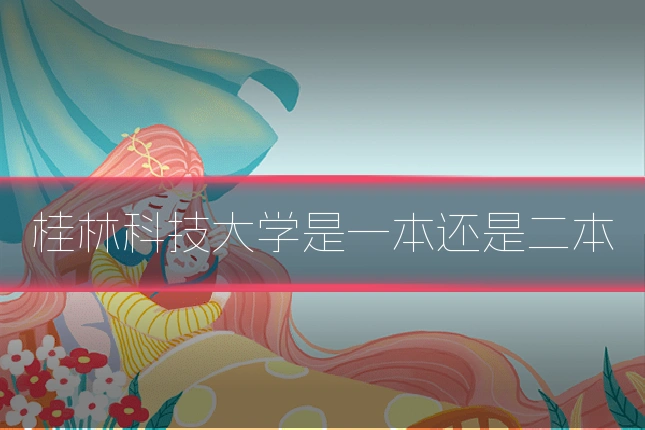 桂林科技大学是一本还是二本