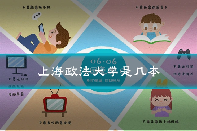 上海政法大学是几本