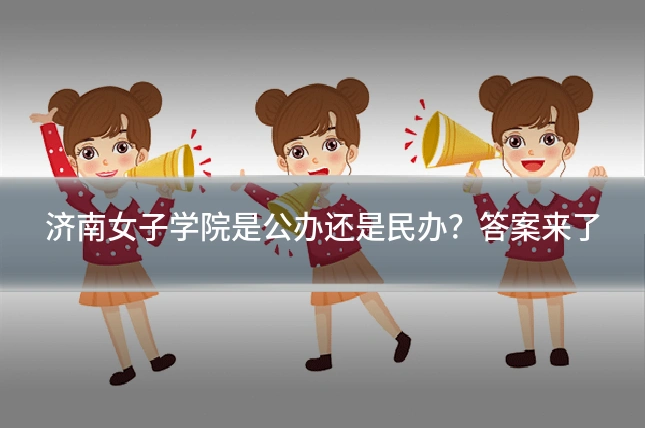 济南女子学院是公办还是民办？答案来了