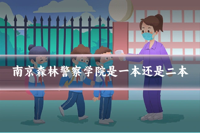 南京森林警察学院是一本还是二本