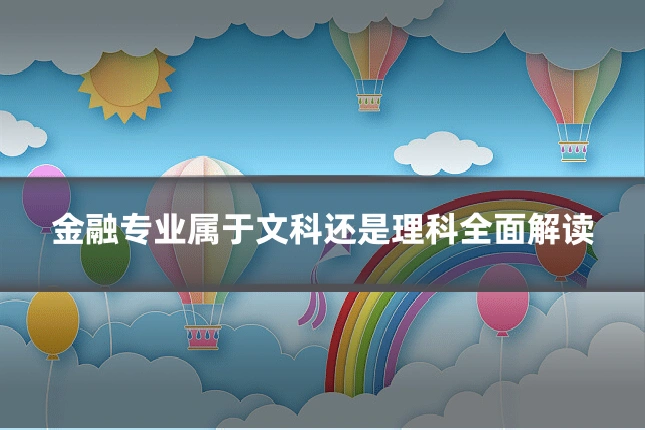 金融专业属于文科还是理科全面解读
