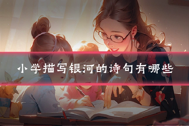 小学描写银河的诗句有哪些
