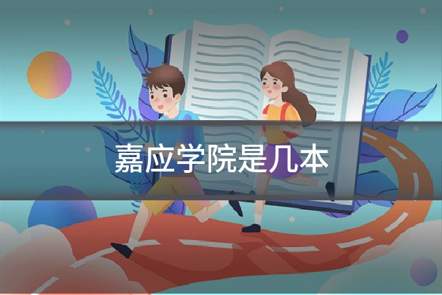 嘉应学院是几本