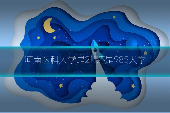 河南医科大学是211还是985大学