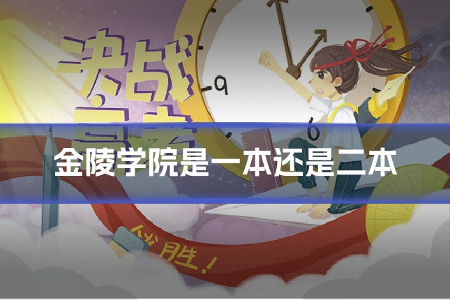 金陵学院是一本还是二本