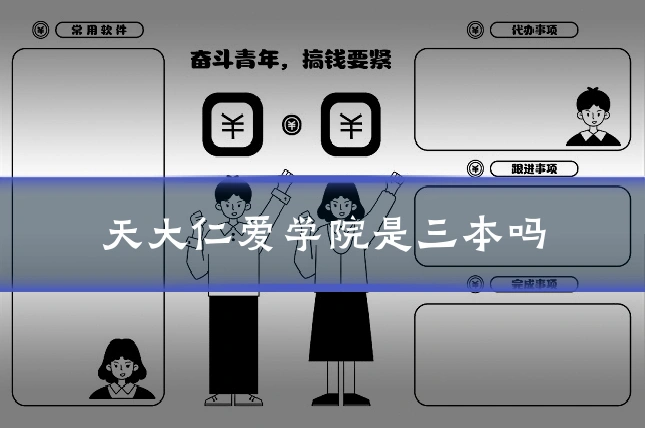 天大仁爱学院是三本吗