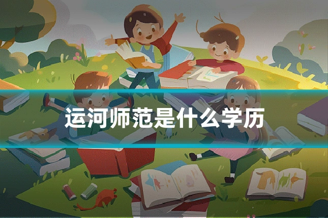 运河师范是什么学历