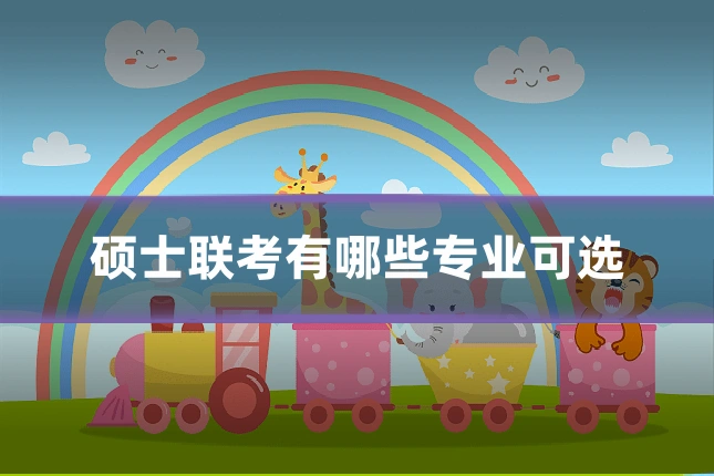硕士联考有哪些专业可选