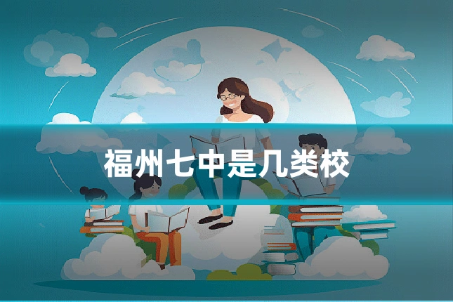 福州七中是几类校