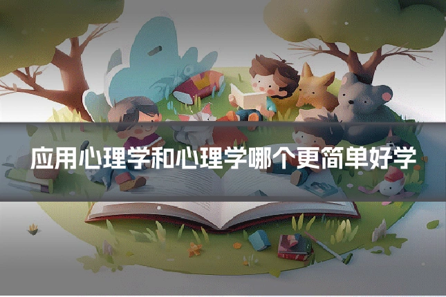 应用心理学和心理学哪个更简单好学