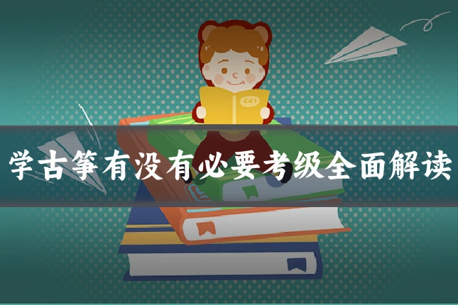 学古筝有没有必要考级全面解读