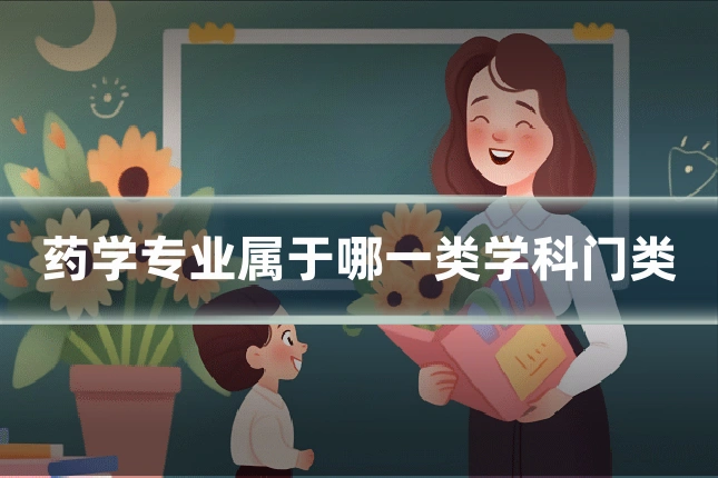 药学专业属于哪一类学科门类