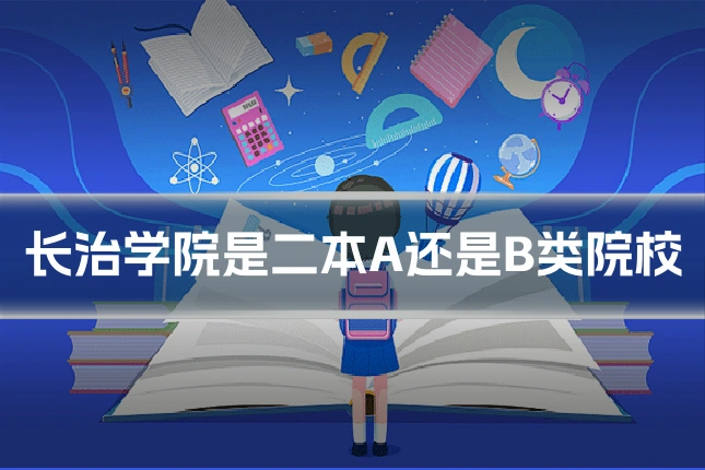 长治学院是二本A还是B类院校