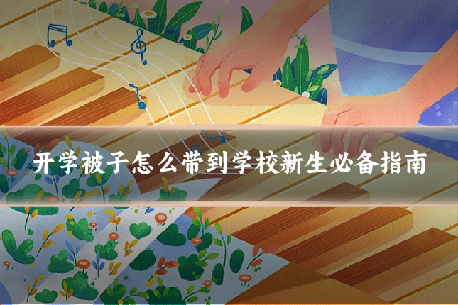 开学被子怎么带到学校新生必备指南