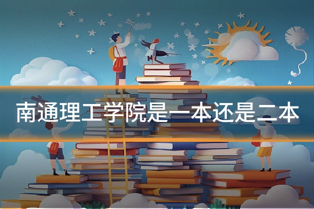 南通理工学院是一本还是二本