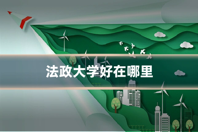法政大学好在哪里