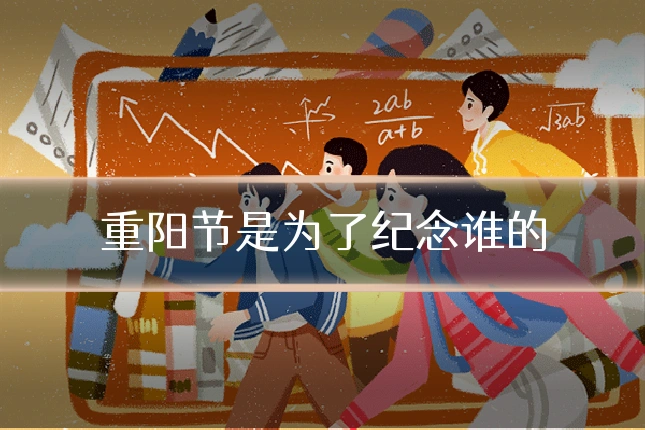 重阳节是为了纪念谁的