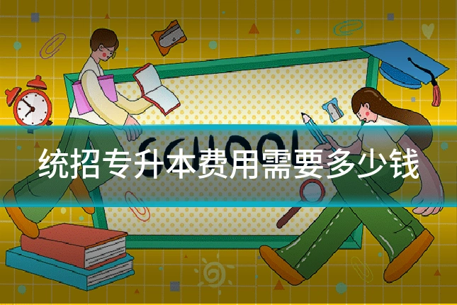 统招专升本费用需要多少钱
