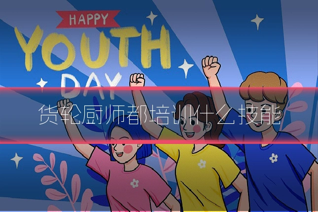 货轮厨师都培训什么技能