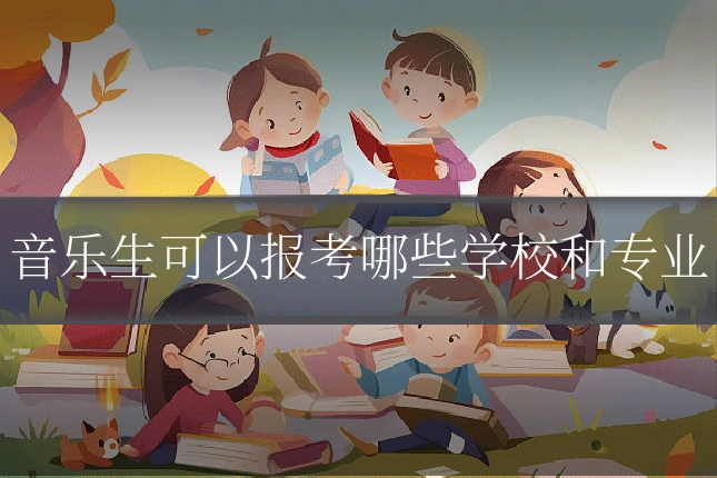 音乐生可以报考哪些学校和专业