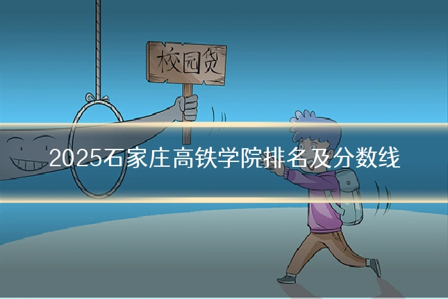 2025石家庄高铁学院排名及分数线