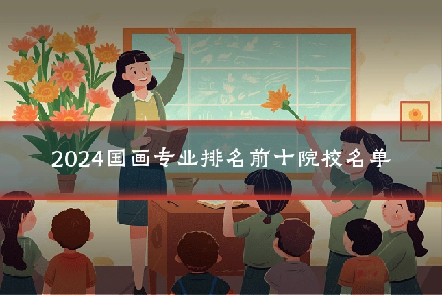 2024国画专业排名前十院校名单