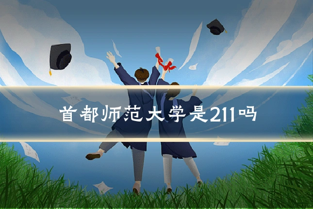 首都师范大学是211吗