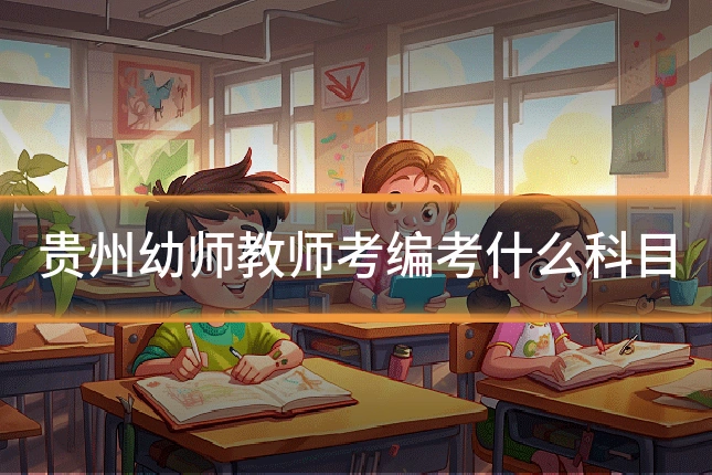 贵州幼师教师考编考什么科目