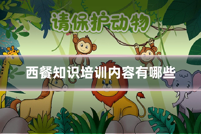 西餐知识培训内容有哪些