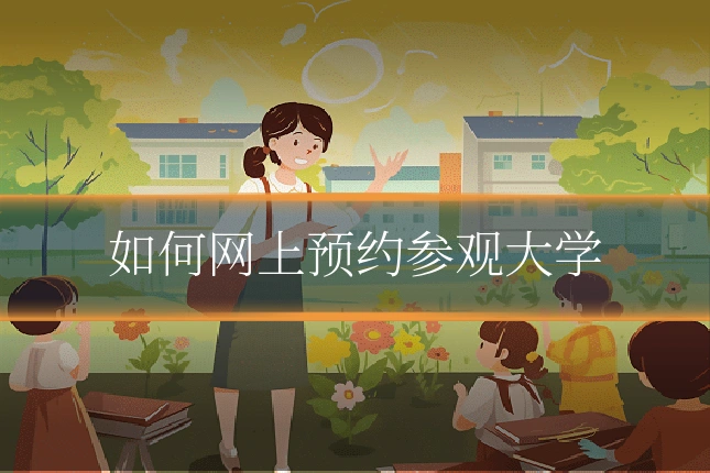 如何网上预约参观大学