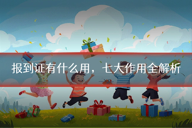 报到证有什么用，七大作用全解析