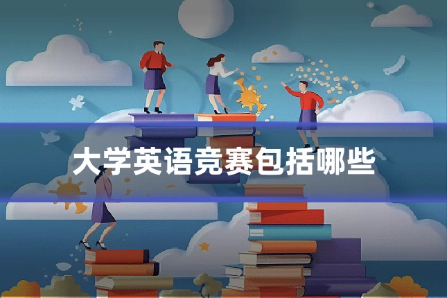 大学英语竞赛包括哪些