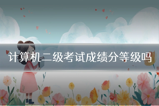 计算机二级考试成绩分等级吗