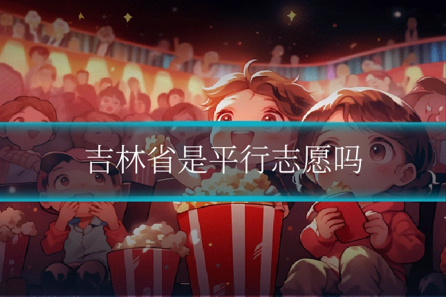 吉林省是平行志愿吗