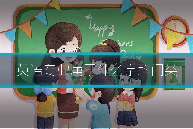 英语专业属于什么学科门类