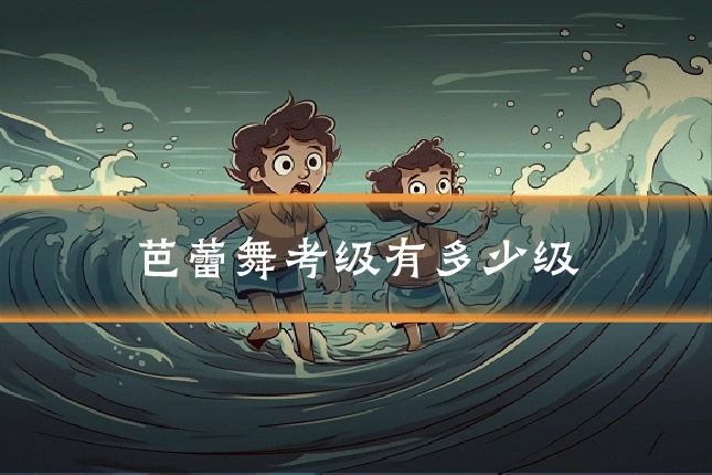 芭蕾舞考级有多少级