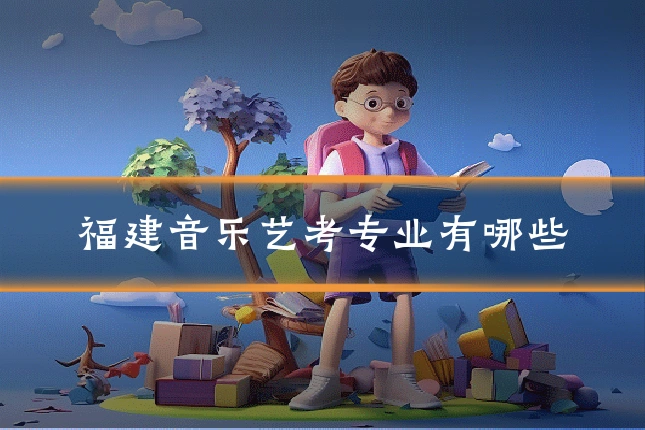 福建音乐艺考专业有哪些