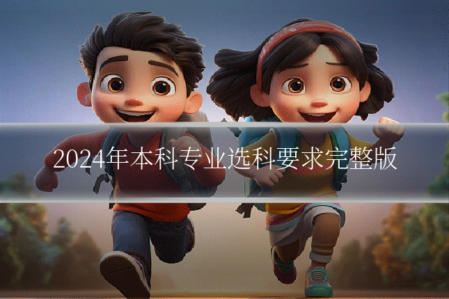 2024年本科专业选科要求完整版