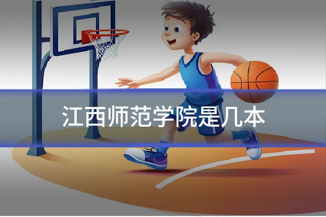 江西师范学院是几本