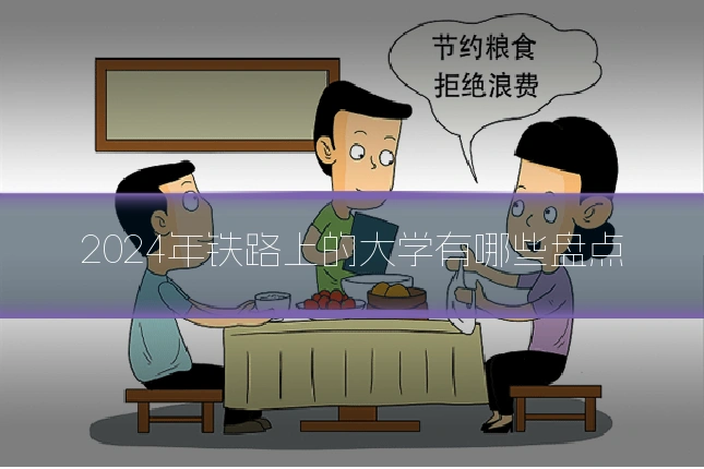2024年铁路上的大学有哪些盘点
