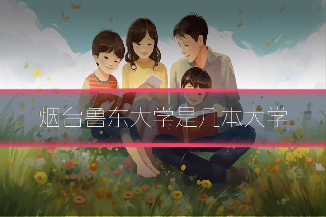 烟台鲁东大学是几本大学