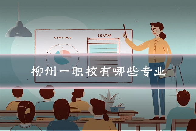 柳州一职校有哪些专业