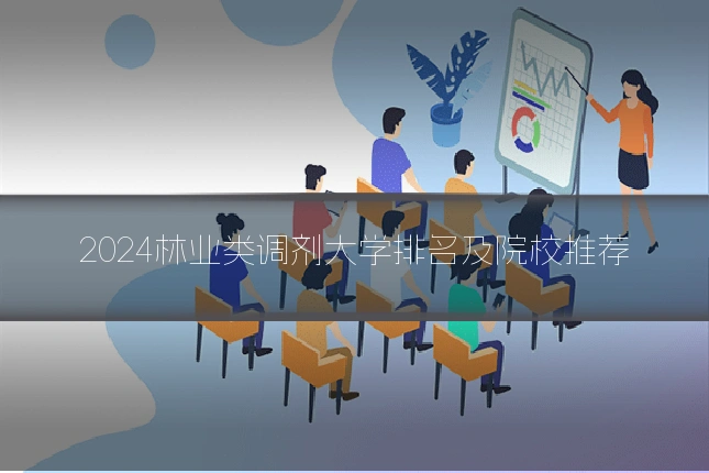 2024林业类调剂大学排名及院校推荐