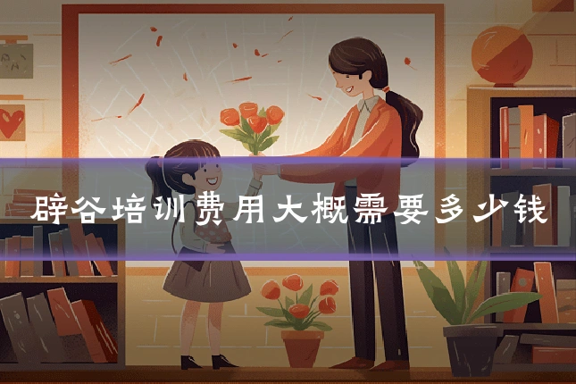 辟谷培训费用大概需要多少钱