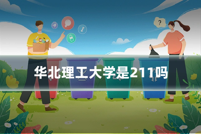 华北理工大学是211吗